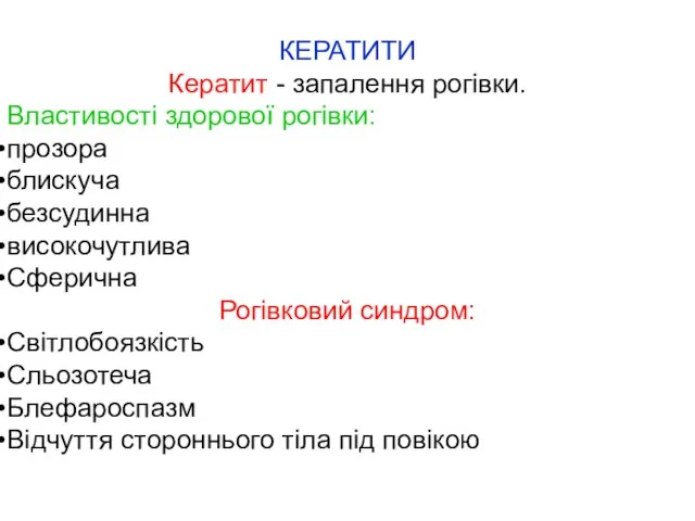 КЕРАТИТИ Кератит - запалення рогівки. Властивості здорової рогівки: прозора блискуча безсудинна високочутлива