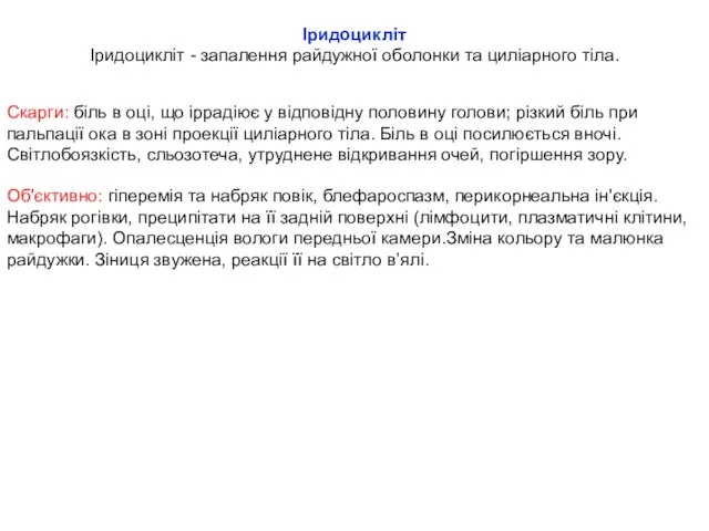 Іридоцикліт Іридоцикліт - запалення райдужної оболонки та циліарного тіла. Скарги: біль в