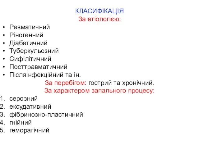 КЛАСИФІКАЦІЯ За етіологією: Ревматичний Ріногенний Діабетичний Туберкульозний Сифілітичний Посттравматичний Післяінфекційний та ін.