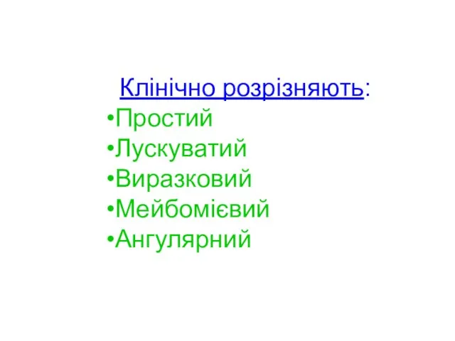 Клінічно розрізняють: Простий Лускуватий Виразковий Мейбомієвий Ангулярний