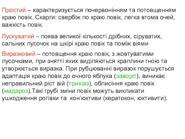 Простий – характеризується почервонінням та потовщенням краю повік. Скарги: свербіж по краю