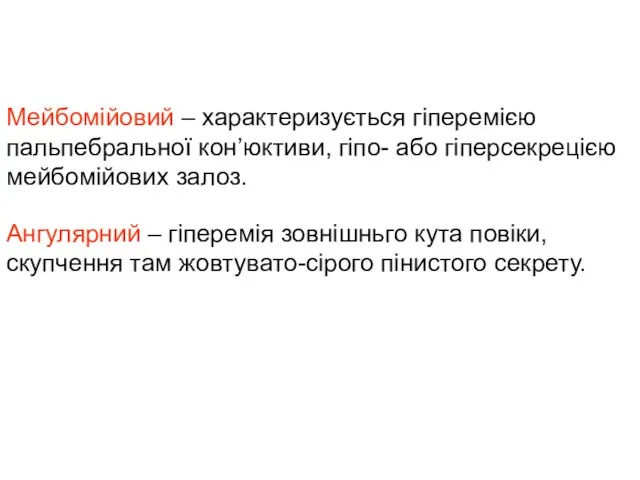 Мейбомійовий – характеризується гіперемією пальпебральної кон’юктиви, гіпо- або гіперсекрецією мейбомійових залоз. Ангулярний