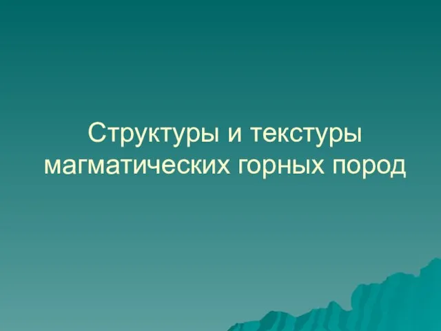 Структуры и текстуры магматических горных пород