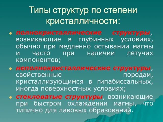 Типы структур по степени кристалличности: полнокристаллические структуры, возникающие в глубинных условиях, обычно