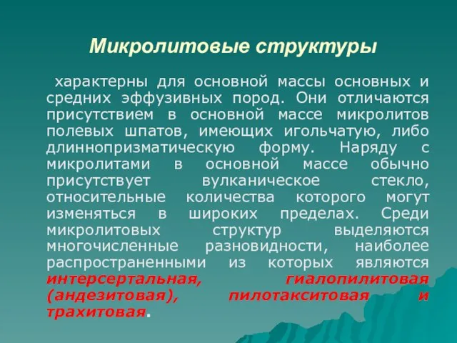 Микролитовые структуры характерны для основной массы основных и средних эффузивных пород. Они