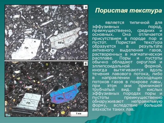 Пористая текстура является типичной для эффузивных пород, преимущественно, средних и основных. Она