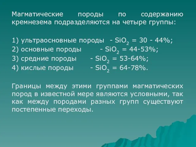 Магматические породы по содержанию кремнезема подразделяются на четыре группы: 1) ультраосновные породы