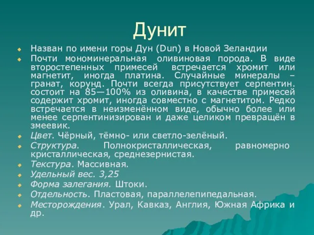 Дунит Назван по имени горы Дун (Dun) в Новой Зеландии Почти мономинеральная