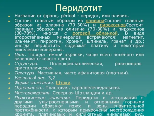 Перидотит Название от франц. péridot - перидот, или оливин. Состоит главным образом