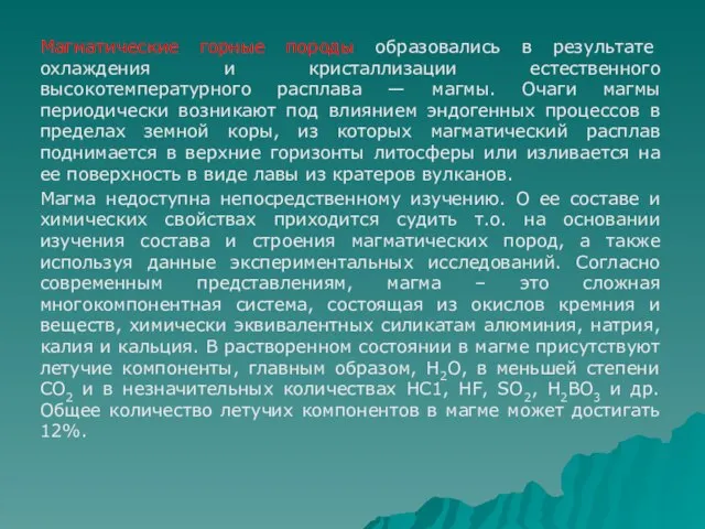 Магматические горные породы образовались в результате охлаждения и кристаллизации естественного высокотемпературного расплава