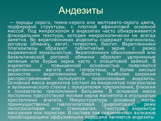 Андезиты — породы серого, темно-серого или желтовато-серого цвета, порфировой структуры, с плотной