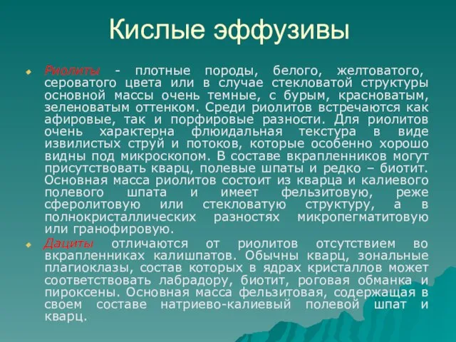 Кислые эффузивы Риолиты - плотные породы, белого, желтоватого, сероватого цвета или в