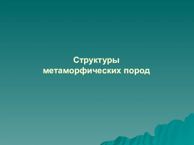 Структуры метаморфических пород