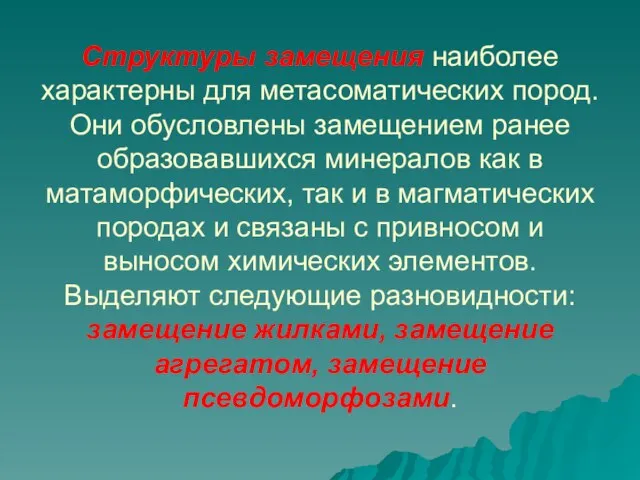 Структуры замещения наиболее характерны для метасоматических пород. Они обусловлены замещением ранее образовавшихся