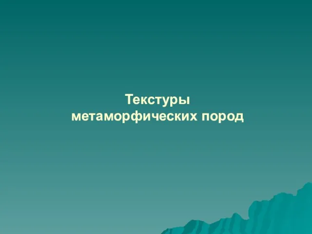 Текстуры метаморфических пород