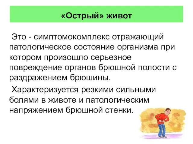 «Острый» живот Это - симптомокомплекс отражающий патологическое состояние организма при котором произошло