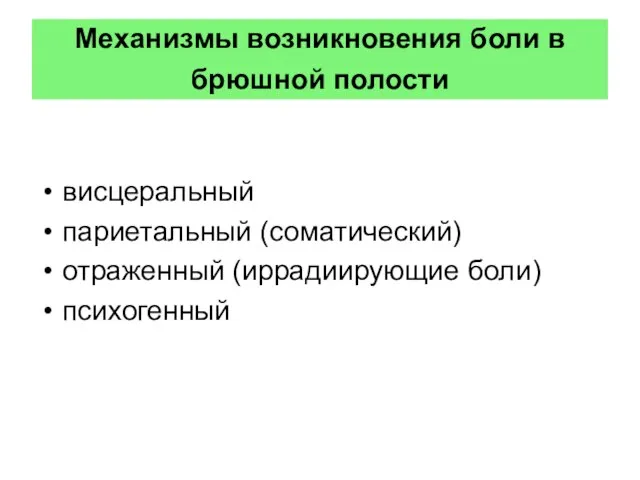 Механизмы возникновения боли в брюшной полости висцеральный париетальный (соматический) отраженный (иррадиирующие боли) психогенный