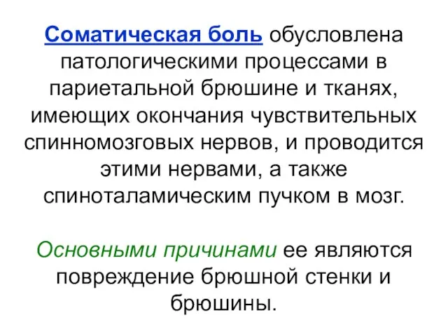 Соматическая боль обусловлена патологическими процессами в париетальной брюшине и тканях, имеющих окончания