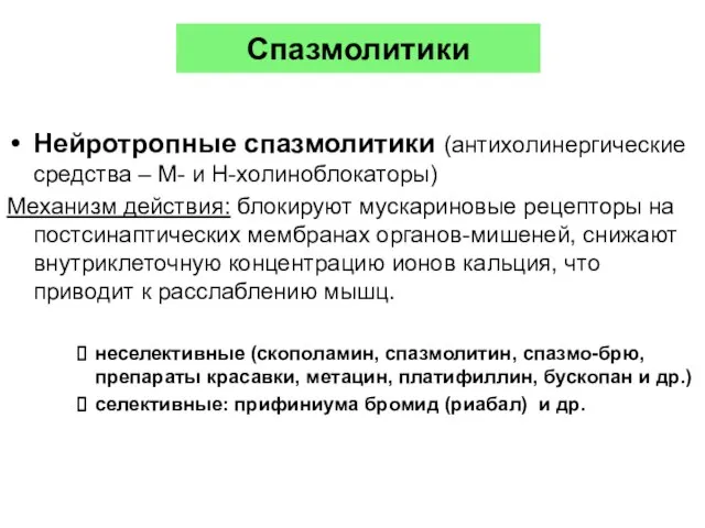 Нейротропные спазмолитики (антихолинергические средства – М- и Н-холиноблокаторы) Механизм действия: блокируют мускариновые