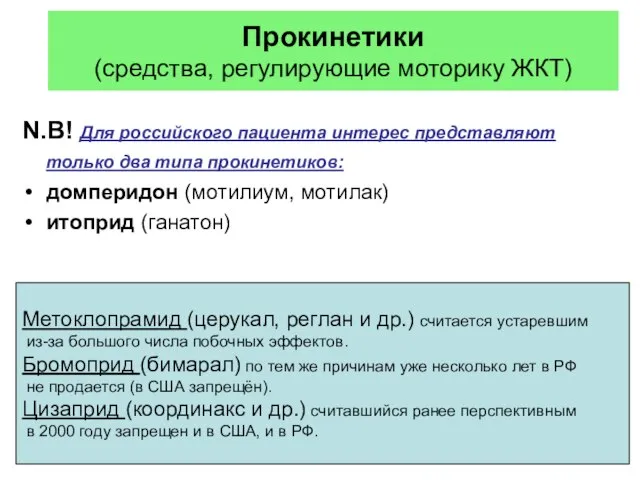 Прокинетики (средства, регулирующие моторику ЖКТ) N.B! Для российского пациента интерес представляют только