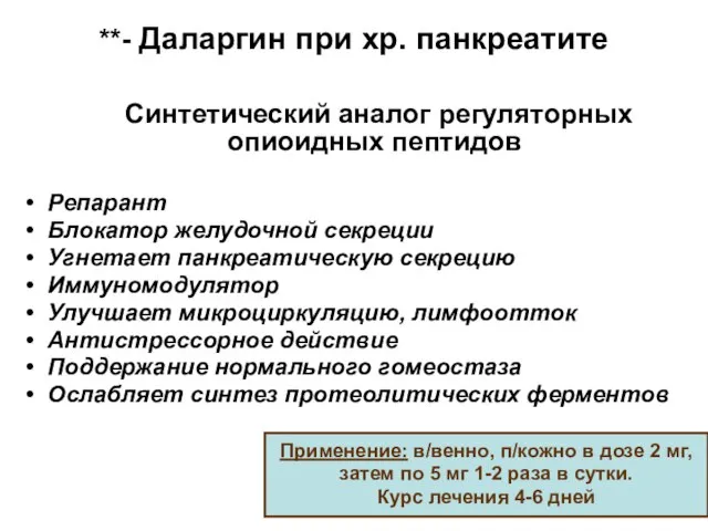 **- Даларгин при хр. панкреатите Синтетический аналог регуляторных опиоидных пептидов Репарант Блокатор