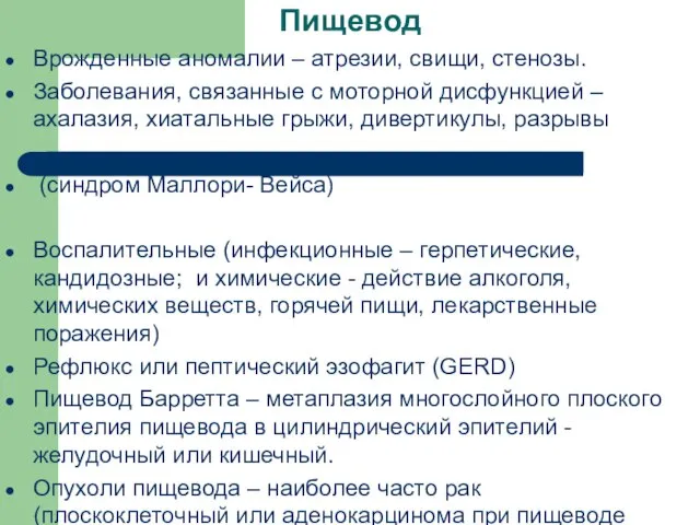 Пищевод Врожденные аномалии – атрезии, свищи, стенозы. Заболевания, связанные с моторной дисфункцией