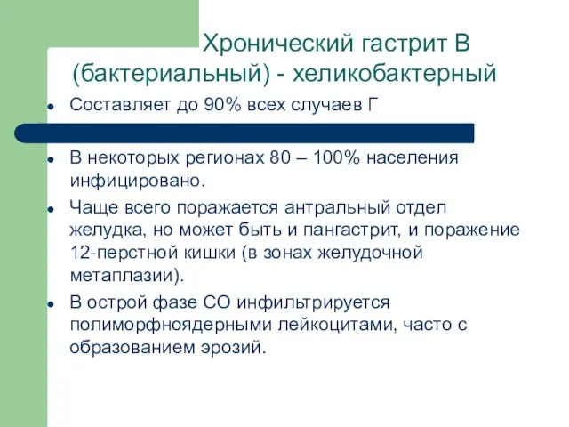 Хронический гастрит В (бактериальный) - хеликобактерный Составляет до 90% всех случаев Г