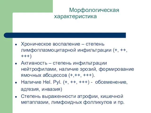 Морфологическая характеристика Хроническое воспаление – степень лимфоплазмоцитарной инфильтрации (+, ++, +++) Активность