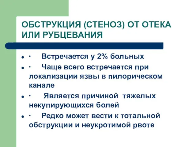 ОБСТРУКЦИЯ (СТЕНОЗ) ОТ ОТЕКА ИЛИ РУБЦЕВАНИЯ ∙ Встречается у 2% больных ∙