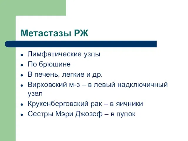 Метастазы РЖ Лимфатические узлы По брюшине В печень, легкие и др. Вирховский