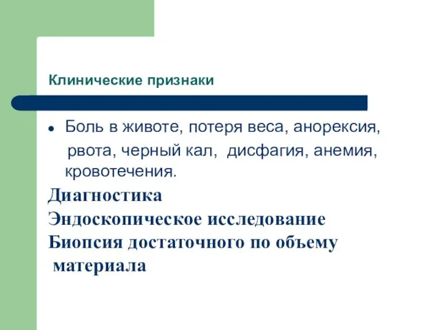 Клинические признаки Боль в животе, потеря веса, анорексия, рвота, черный кал, дисфагия,