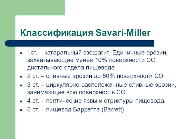 Классификация Savari-Miller I ст. – катаральный эзофагит. Единичные эрозии, захватывающие менее 10%
