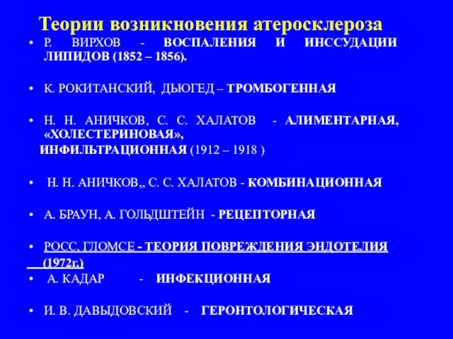 Теории возникновения атеросклероза Р. ВИРХОВ - ВОСПАЛЕНИЯ И ИНССУДАЦИИ ЛИПИДОВ (1852 –