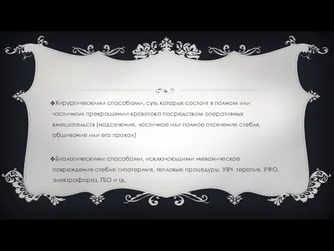 Хирургическими способами, суть которых состоит в полном или частичном прекращении кровотока посредством