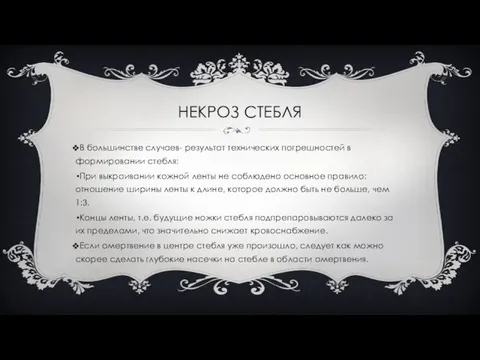 НЕКРОЗ СТЕБЛЯ В большинстве случаев- результат технических погрешностей в формировании стебля: При