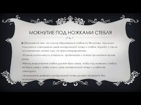 МОКНУТИЕ ПОД НОЖКАМИ СТЕБЛЯ Объясняется тем, что после образования стебля по Филатову,