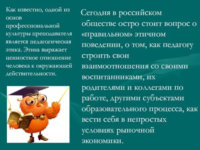 Сегодня в российском обществе остро стоит вопрос о «правильном» этичном поведении, о