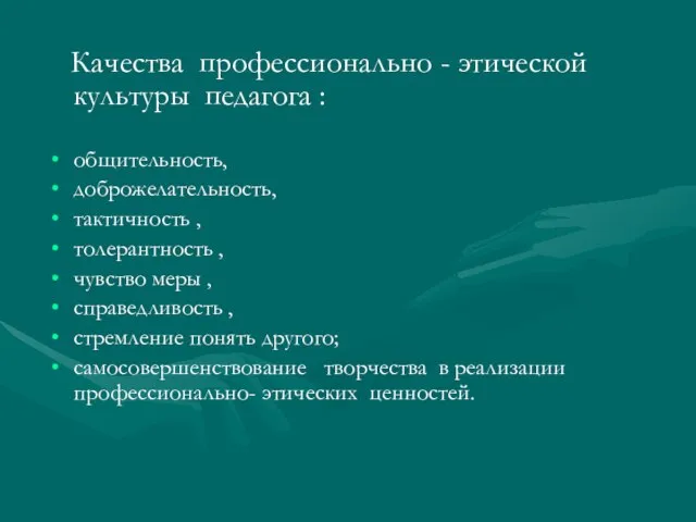 Качества профессионально - этической культуры педагога : общительность, доброжелательность, тактичность , толерантность