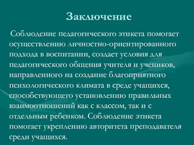 Соблюдение педагогического этикета помогает осуществлению личностно-ориентированного подхода в воспитании, создает условия для