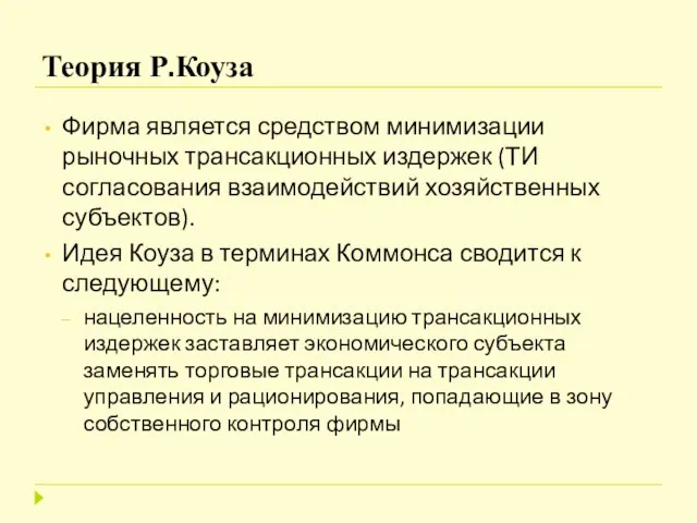 Теория Р.Коуза Фирма является средством минимизации рыночных трансакционных издержек (ТИ согласования взаимодействий