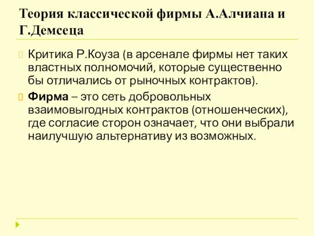 Теория классической фирмы А.Алчиана и Г.Демсеца Критика Р.Коуза (в арсенале фирмы нет