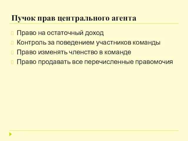 Пучок прав центрального агента Право на остаточный доход Контроль за поведением участников