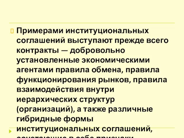 Примерами институциональных соглашений выступают прежде всего контракты — добровольно установленные экономическими агентами