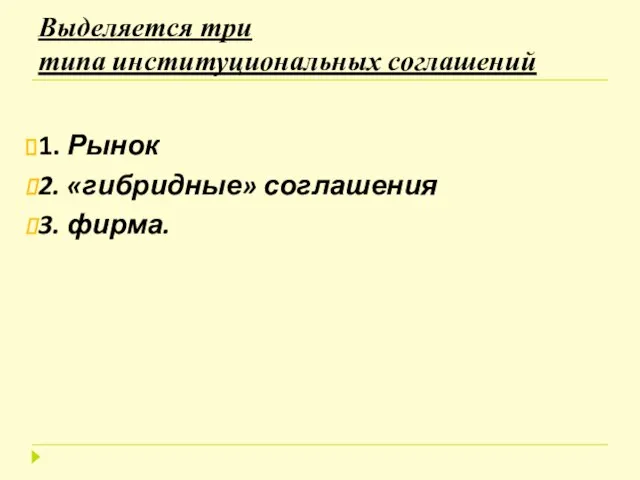 Выделяется три типа институциональных соглашений 1. Рынок 2. «гибридные» соглашения 3. фирма.