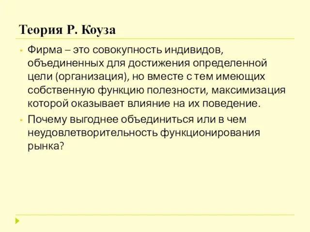 Теория Р. Коуза Фирма – это совокупность индивидов, объединенных для достижения определенной