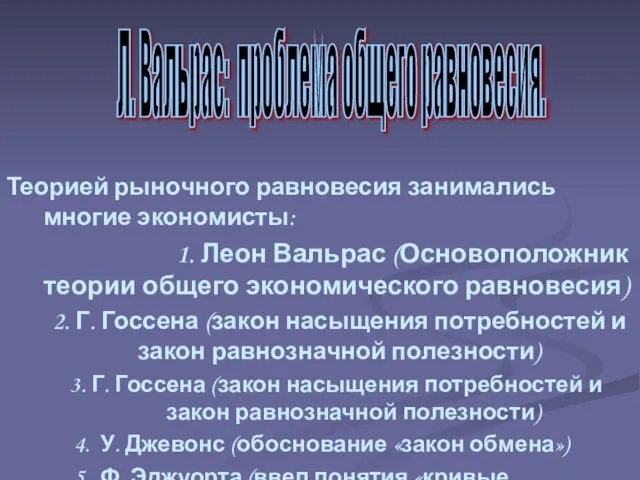 Теорией рыночного равновесия занимались многие экономисты: 1. Леон Вальрас (Основоположник теории общего