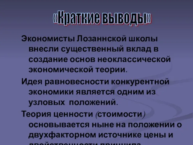 Экономисты Лозаннской школы внесли существенный вклад в создание основ неоклассической экономической теории.