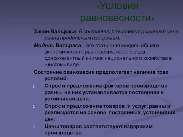 Закон Вальраса: В состоянии равновесия рыночная цена равна предельным издержкам. Модель Вальраса