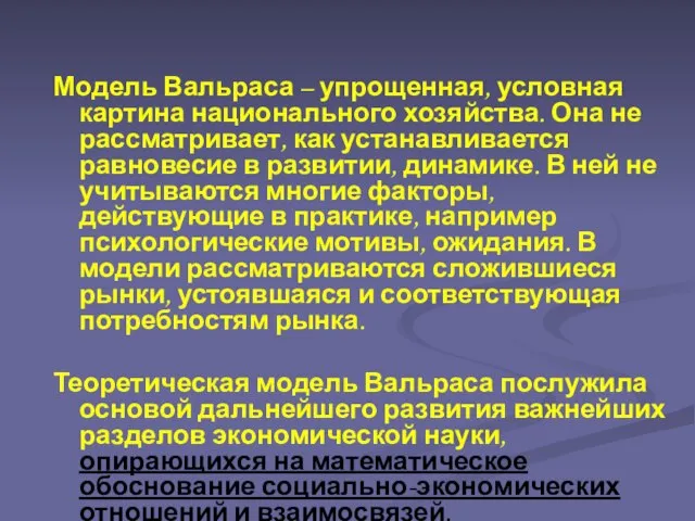 Модель Вальраса – упрощенная, условная картина национального хозяйства. Она не рассматривает, как