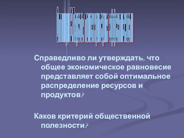 Справедливо ли утверждать, что общее экономическое равновесие представляет собой оптимальное распределение ресурсов